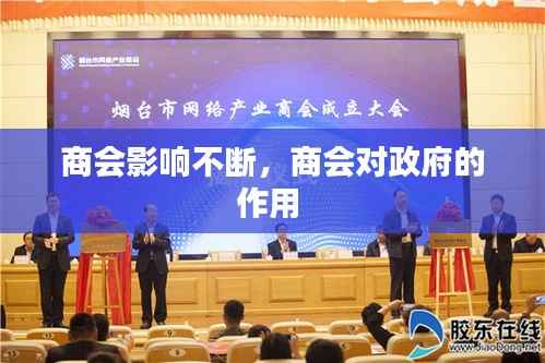 商会影响不断,商会对政府的作用