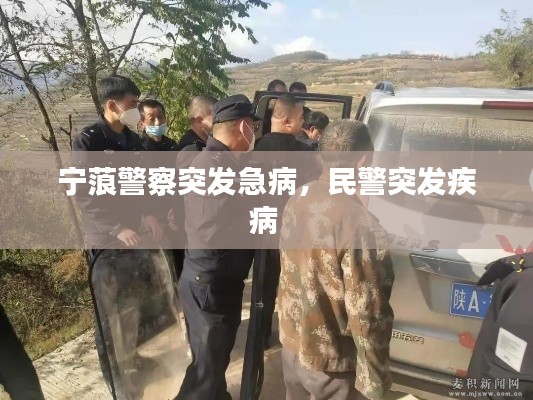 宁蒗警察突发急病,民警突发疾病