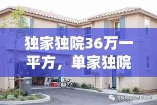 独家独院36万一平方,单家独院