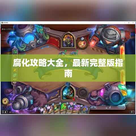 腐化攻略大全，最新完整版指南