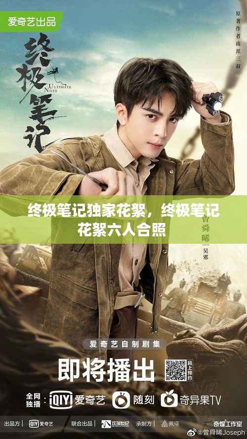终极笔记独家花絮,终极笔记花絮六人合照