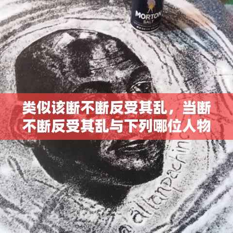 类似该断不断反受其乱,当断不断反受其乱与下列哪位人物有关