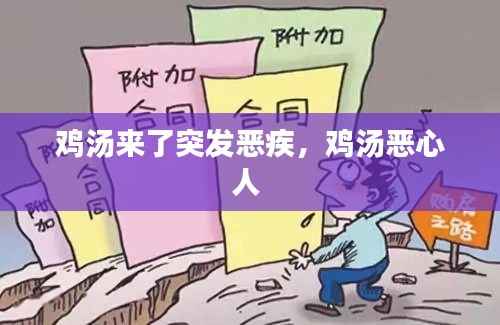 鸡汤来了突发恶疾,鸡汤恶心人