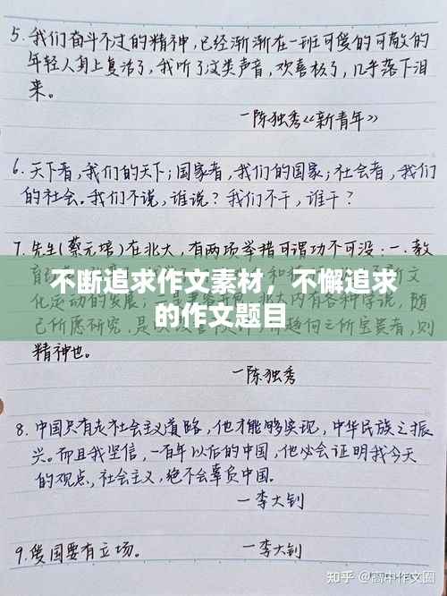 不断追求作文素材,不懈追求的作文题目