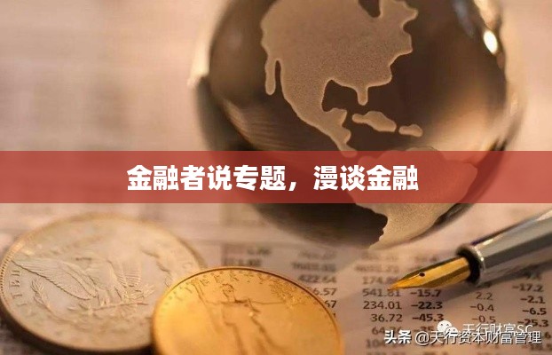 金融者说专题,漫谈金融