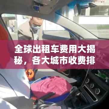 全球出租车费用大揭秘，各大城市收费排名及真相探索