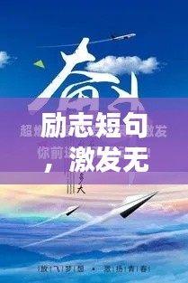 励志短句,激发无限潜能的动人语录