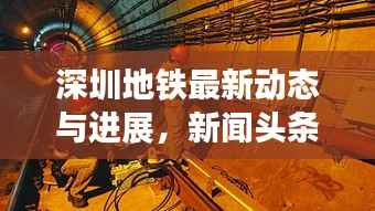深圳地铁最新动态与进展,新闻头条抢先看