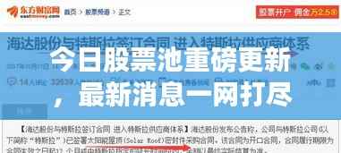 今日股票池重磅更新,最新消息一网打尽!