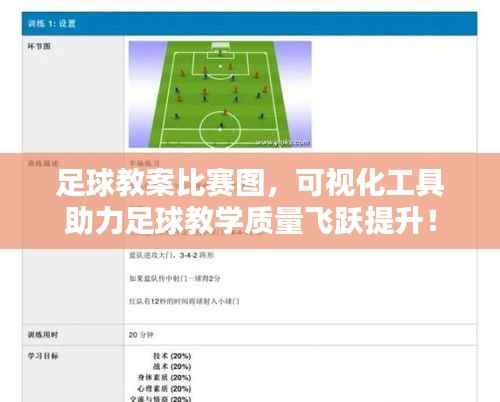 足球教案比赛图，可视化工具助力足球教学质量飞跃提升！