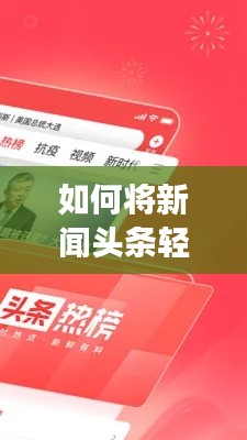 如何将新闻头条轻松添加到手机?便捷阅读助你随时掌握最新资讯!