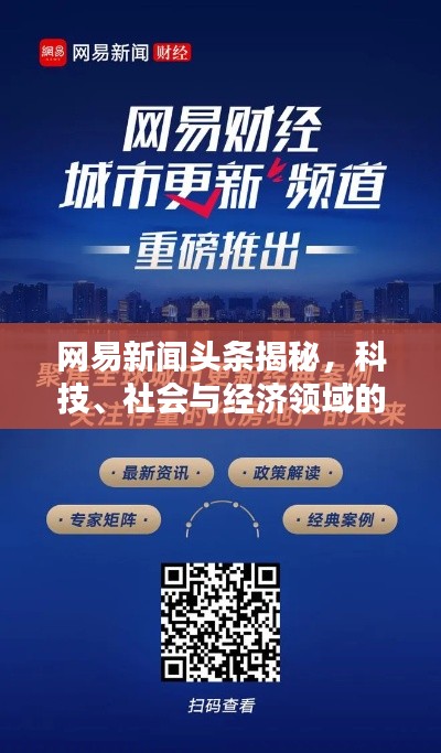 网易新闻头条揭秘，科技、社会与经济领域的最新动态独家报道