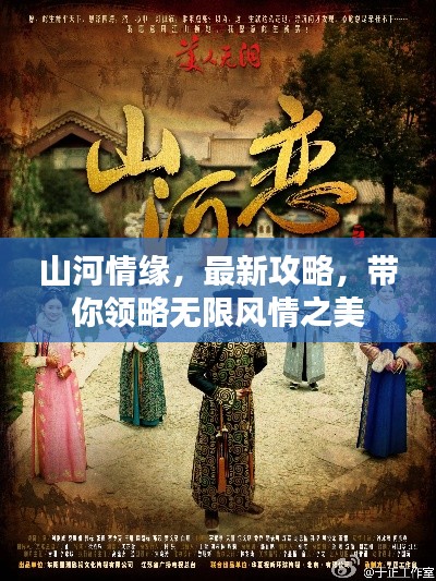 山河情缘，最新攻略，带你领略无限风情之美