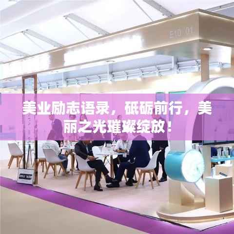 美业励志语录,砥砺前行,美丽之光璀璨绽放!