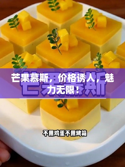 芒果慕斯,价格诱人,魅力无限!