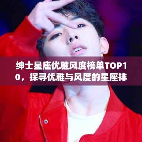 绅士星座优雅风度榜单TOP10,探寻优雅与风度的星座排名