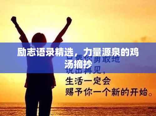 励志语录精选，力量源泉的鸡汤摘抄