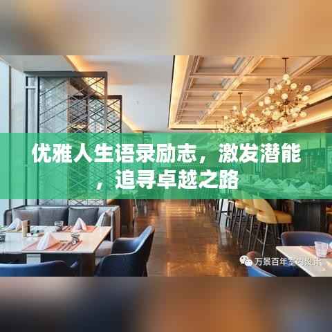 优雅人生语录励志,激发潜能,追寻卓越之路