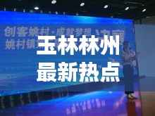 玉林林州最新热点新闻头条
