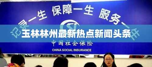 玉林林州最新热点新闻头条