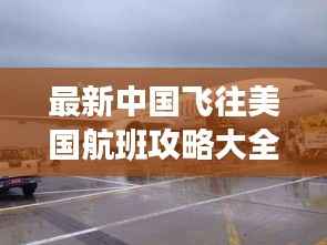 最新中国飞往美国航班攻略大全,带你轻松穿越太平洋!