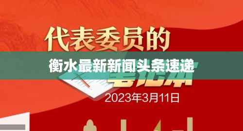 衡水最新新闻头条速递