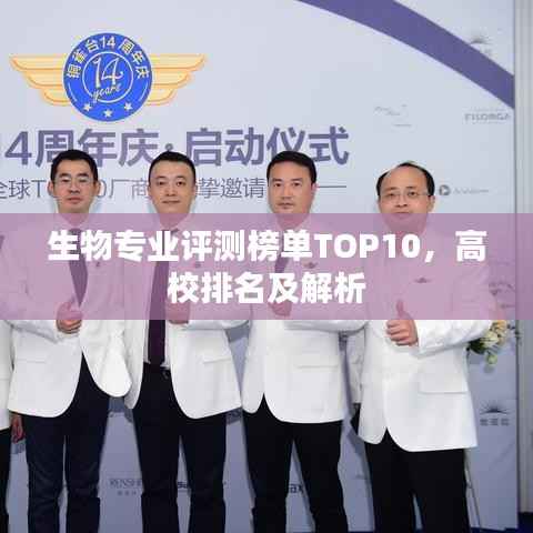 生物专业评测榜单TOP10,高校排名及解析