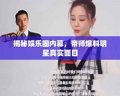 揭秘娱乐圈内幕，帝师爆料明星真实面目
